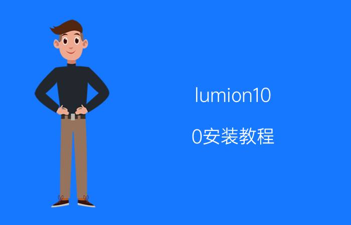 lumion10.0安装教程 lumion安装完如何打开？